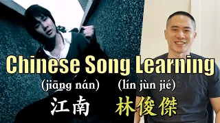 Chinese Song Learning "江南 River South" (林俊傑 JJ Lin) | Linus the Taiwanese