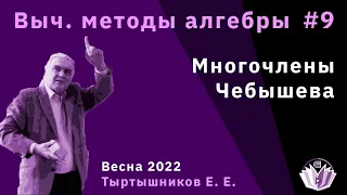 Вычислительные методы алгебры 9. Многочлены Чебышева.