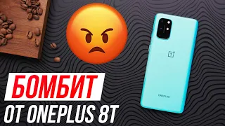 БОМБИТ от OnePlus 8T! НАС ПРЕДАЛИ!