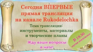 Прямая трансляция. ИНСТРУМЕНТЫ, МАТЕРИАЛЫ, ПОСЫЛКИ, ОТВЕТЫ НА ВАШИ ВОПРОСЫ