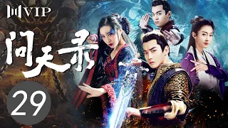 【会员专享ENGSUB】问天录 29 | The Unknown: Legend of Exorcist Zhong Kui（邢昭林/菅纫姿/宣璐/徐文浩）优优青春剧场YoYo Fun Station