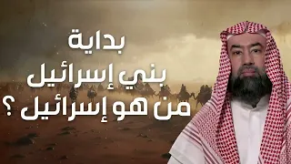 نبيل العوضي   من هم بنو إسرائيل ؟