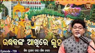 HARI BANSHA PURANA EP -759 | ଉଦ୍ଧବଙ୍କ ଆଖିରେ ଲୁହ  | Siba Nana(Shiba Prasad Dash | SIDHARTH BHAKTI