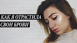 Как я отрастила БРОВИ | Средство для роста ресниц и бровей за копейки своими руками