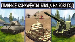 ТОП 3 ГЛАВНЫХ КОНКУРЕНТА WOT BLITZ В 2022 ГОДУ