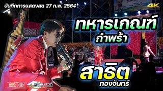 ทหารเกณฑ์กําพร้า กลับเถิดจันทร์จ๋า- สาธิต ทองจันทร์