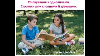 Спілкування з однолітками. Стосунки між хлопчиками і дівчатками.