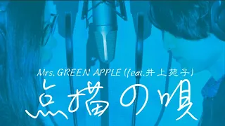 点描の唄／Mrs. GREEN APPLE feat.井上苑子【COVER】