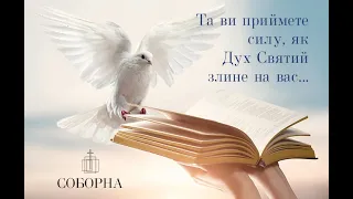 Об'єднане молитовне богослужіння богослужіння в церкві Соборна 12.06.2022