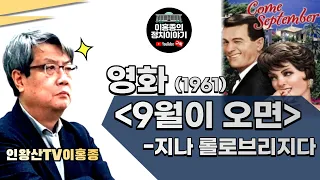 [이홍종의 행복학] 영화(1961) '9월이 오면' - 지나 롤로브리지다 _인왕산TV 이홍종