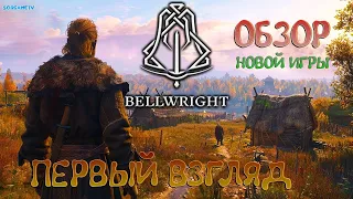 Bellwright- новая выживалка ( первый взгляд )