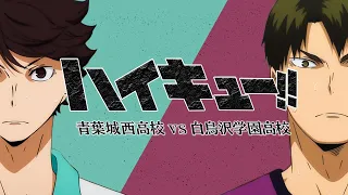 【OP風MAD】青葉城西 vs 白鳥沢【我武者羅】