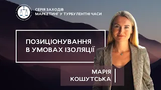 Маркетинг у турбулентні часи: позиціювання в умовах ізоляції