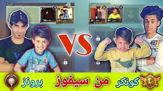 هل كل لاعبي الكونكر محترفين هذا التحدي سيظهر الحقيقه !!