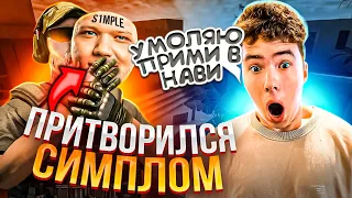 ПРИТВОРИЛСЯ СИМПЛОМ И ЗАТРОЛЛИЛ СИТРОХУ😱🔥 | СИТРО ПОПАЛ В NAVI?!😳🚀