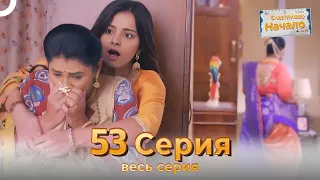 Следы любви Индийский Cериал 53 Серия