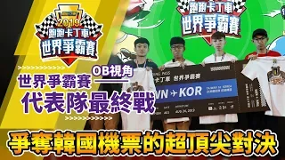 台服代表最終戰！爭奪世界賽韓國機票的頂尖對決！(搶80分)《2019世界爭霸賽》│跑跑卡丁車【爆哥Neal】