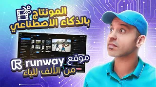 الذكاء الإصطناعي الآن هيعملك مونتاج إحترافي كامل بدون برامج - ٣٠ أداة للمونتاج - Runway