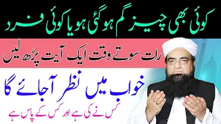 Gumshuda cheez ka wazifa | Chori or Gumshuda Cheez Ki Bazyabi Ka Amal | Khoi Hui Cheez Ka Wazifa