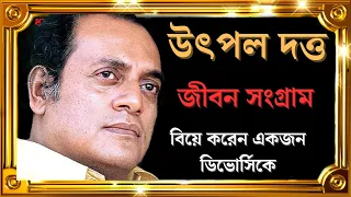 উৎপল দত্ত বিয়ে করেন ডিভোর্সিকে । জীবন সংগ্রাম। Biography of utpal dutta #utpaldutt #biography #actor