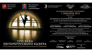 Благотворительный гала-концерт «Три века Петербургского балета»