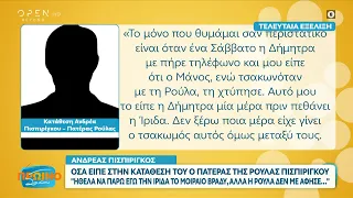 Ανδρέας Πισπιρίγκος: Όσα είπε στην κατάθεσή του ο πατέρας της Ρούλας Πισπιρίγκου | OPEN TV