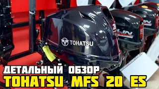 Настоящий японец! 4-х тактный лодочный мотор TOHATSU MFS 20 ES