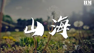 萬豹 - 山海（翻自 草東沒有派對）『他明白 他明白 我給不起』【動態歌詞Lyrics】