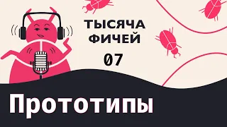 07. Трассирующий Код: Прототипы, Оценки | Аудио