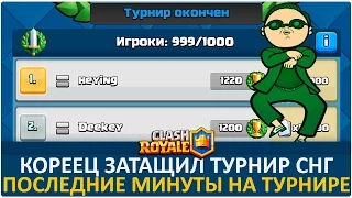 Кореец затащил турнир СНГ на 15 000 карт. Последние минуты турнира | Clash Royale