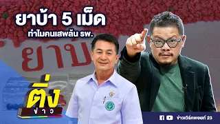 ยาบ้า 5 เม็ด ทำไมคนเสพล้น รพ. | ติ่งข่าว | วันที่ 25 มี.ค.67