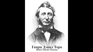Дэвид Генри Торо Henry David Thoreau  высказывания биография