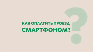 «Объясняем на пальцах». Как оплатить проезд смартфоном?