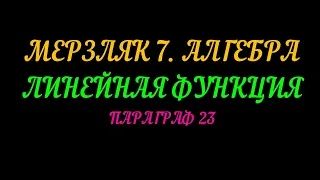 МЕРЗЛЯК-7 ЛИНЕЙНАЯ ФУНКЦИЯ. ПАРАГРАФ 23 ЧАСТЬ 1