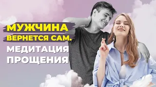 Что делать если расстались с мужчиной? Как очиститься от негатива и обид? Сильная медитация прощения