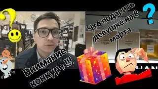 Какой парфюм подарить  девушке   на 8 марта ?