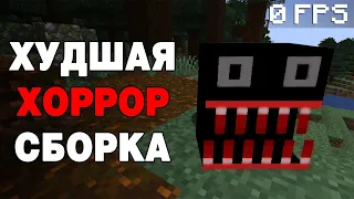 Я ВЫЖИЛ С САМЫМИ ХУДШИМИ ХОРРОР МОДАМИ В МАЙНКРАФТ /   СТРАШНАЯ СБОРКА MINECRAFT