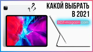 Какой iPad Купить В 2021 Году??