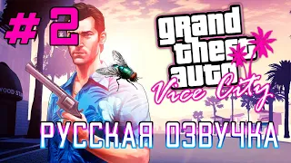 Русская озвучка для GTA: Vice City (Часть 2)