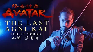The Last Agni Kai (Avatar: The Last Airbender) - Erhu cover with the famous Violin Opening