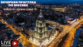 Вечерняя прогулка по Москве. Пешком по Садовому кольцу