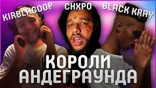 КРУТЫЕ МАЛОИЗВЕСТНЫЕ РЕПЕРЫ | BLACK KRAY, CHXPO, KIRBLAGOOP | КОРОЛИ АНДЕГРАУНДА