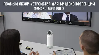 Полный обзор и тестирование видеотерминала Kandao Meeting S