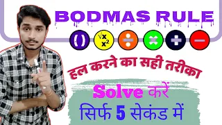 BODMAS Rule Tricks for RRB ALP/Group D/RPF | Solve करे 5 सेकंड में | by Nishant sir | in (Hindi) |