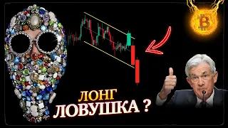 Биткоин❗️ГОТОВИТСЯ ЛОНГ ЛОВУШКА❗️❓