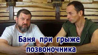 Олег Рябиков Лекарь "Баня при грыже позвоночника"