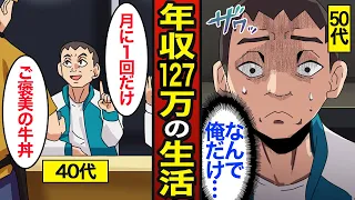 【漫画】年収127万円のリアルな生活。「貧困」の定義は127万以下…食事はカップラーメン…【メシのタネ】