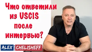 ЧТО ОТВЕТИЛИ USCIS после интервью? asylumin.us