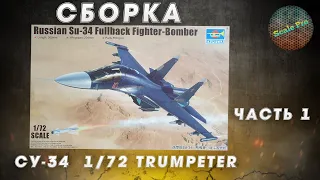 Cборка Су-34 Trumpeter 1/72. Первая часть