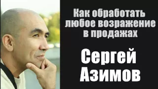 Как обработать любое возражение в продажах. Сергей Азимов [Вебинары]